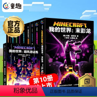 —我的世界·官方小说·全套10册— [正版]我的世界书漫画书全套山/沉船/地下城/远航红石基础指南/生物图鉴/海岛/破碎