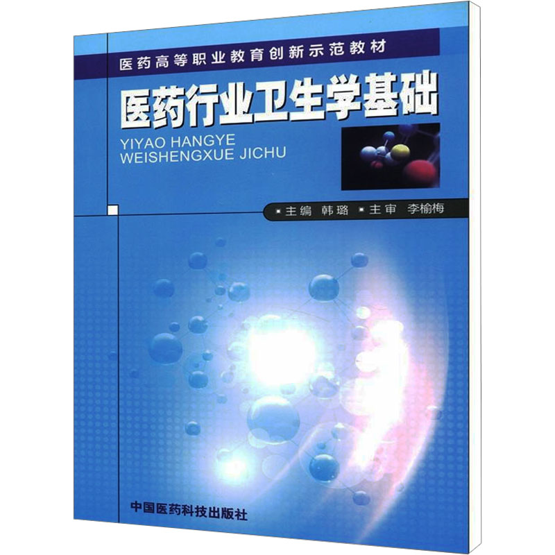 [M]医药行业卫生学基础-9787506756068