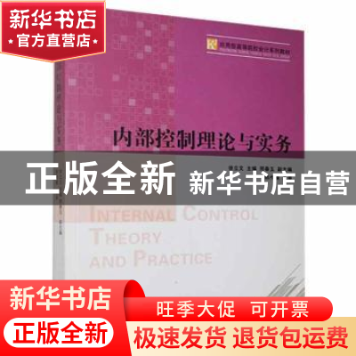 正版 内部控制理论与实务 徐立文主编 南开大学出版社 9787310048
