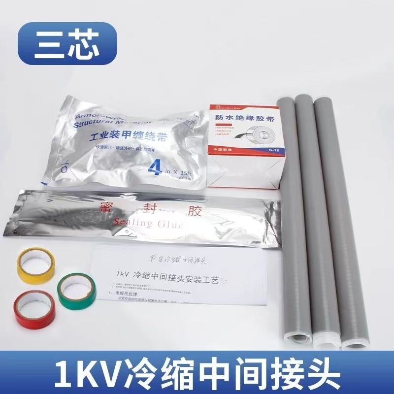 新运 带铠装型电缆1kV三芯冷缩中间接头 套