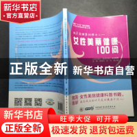 正版 做美丽健康优雅女人--女性美丽健康100问 李晨玉,庄玲,殷