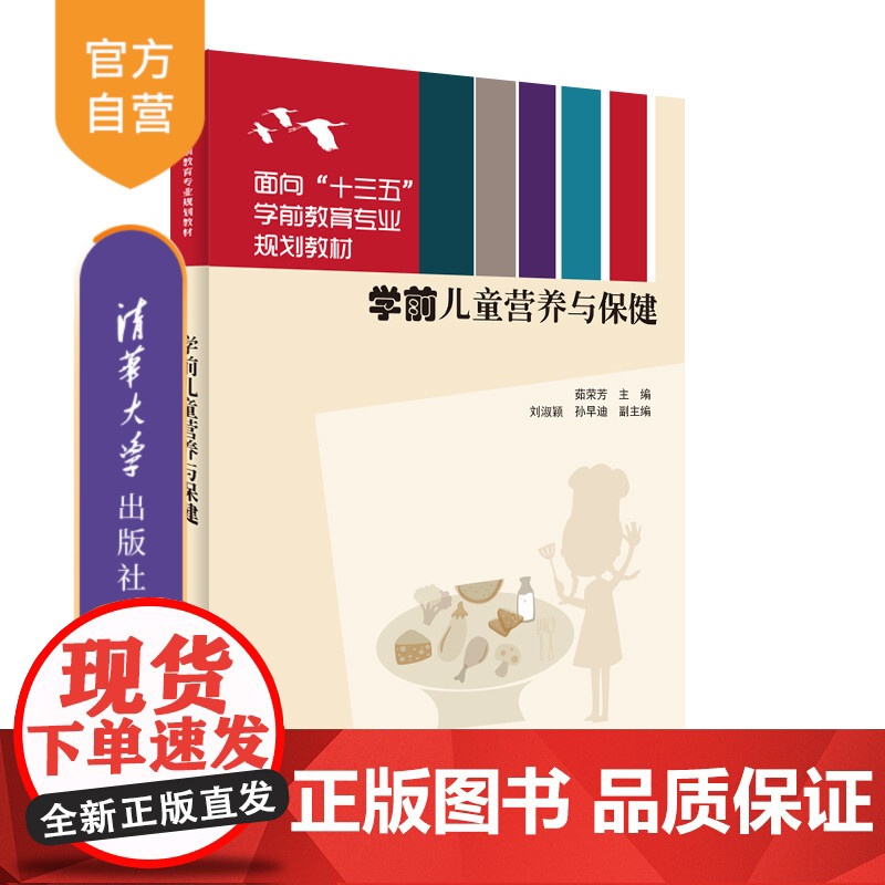 [正版]学前儿童营养与保健(面向“十三五”学前教育专业规划教材)茹荣芳 清华大学出版社