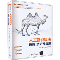 醉染图书人工智能算法 原理、技巧及应用9787302592815