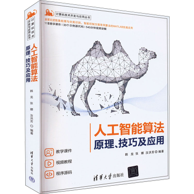 醉染图书人工智能算法 原理、技巧及应用9787302592815