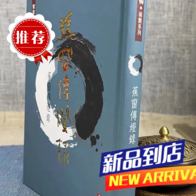 蕉窗传灯录 紫微杨 天地图书