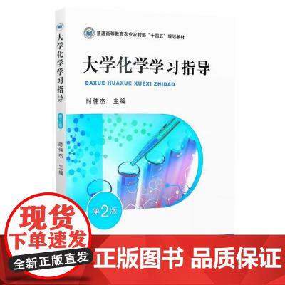 大学化学学习指导 第2版 时伟杰主编 中国农业出版社教材9787109320819