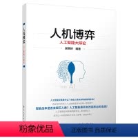 [正版]人机博弈 人工智能大辩论 电子工业出版社 9787121413445 广大科技工作者及对人工智能和人类发展感
