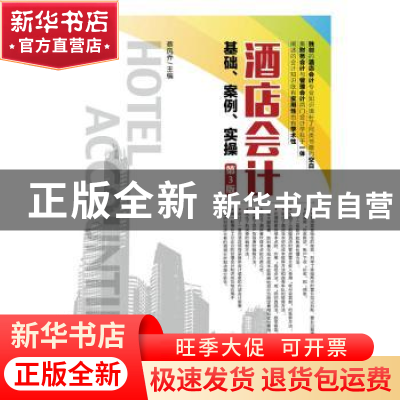 正版 酒店会计:基础、案例、实操 蔡凤乔 人民邮电出版社 9787115