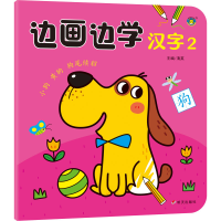 [M]边画边学汉字 2-9787570815357