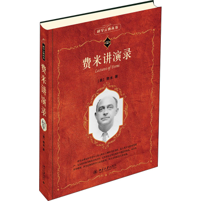 醉染图书费米讲演录9787301267684