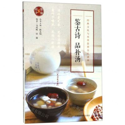 [N]鉴古诗品补汤/经典文化与本草食养全民读本-9787547845042