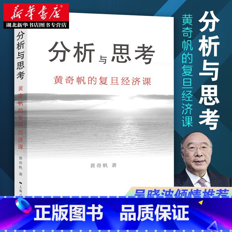[正版]分析与思考黄奇帆的复旦经济课 关于中国经济的讲座合集 基础货币房地产发展 对外开放 中美经贸 解读中国经济书籍