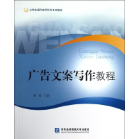 [M]广告文案写作教程-9787566305350