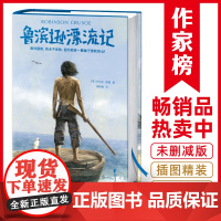 正版 作家榜经典 鲁滨逊漂流记 精神成长之书 英国小说之父笛福代表作 公认的男孩成长应读书目 全新中译本·彩插珍藏
