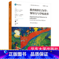 [正版] 教育组织行为学 领导力与学校改革 第11版 教育治理与领导力丛书 教学管理 理论著作学校管理实践大夏