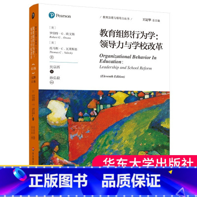 [正版] 教育组织行为学 领导力与学校改革 第11版 教育治理与领导力丛书 教学管理 理论著作学校管理实践大夏