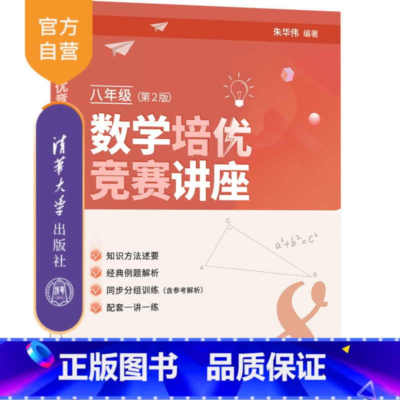数学 [正版]新书 数学培优竞赛讲座(八年级,第2版)朱华伟 清华大学出版社 中学数学课-初中-教学参考资料