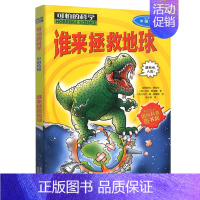 [特辑1册]谁来拯救地球 [正版]全套72册可怕的科学 经典数学系列 自然探秘系列小学生课外书科普类儿童读物6-9-10