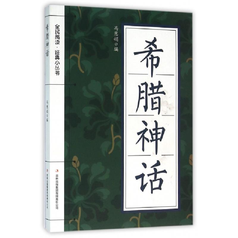 正版新书]希腊神话/全民阅读经典小丛书冯慧娟9787553475547