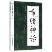 正版新书]希腊神话/全民阅读经典小丛书冯慧娟9787553475547