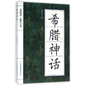 正版新书]希腊神话/全民阅读经典小丛书冯慧娟9787553475547