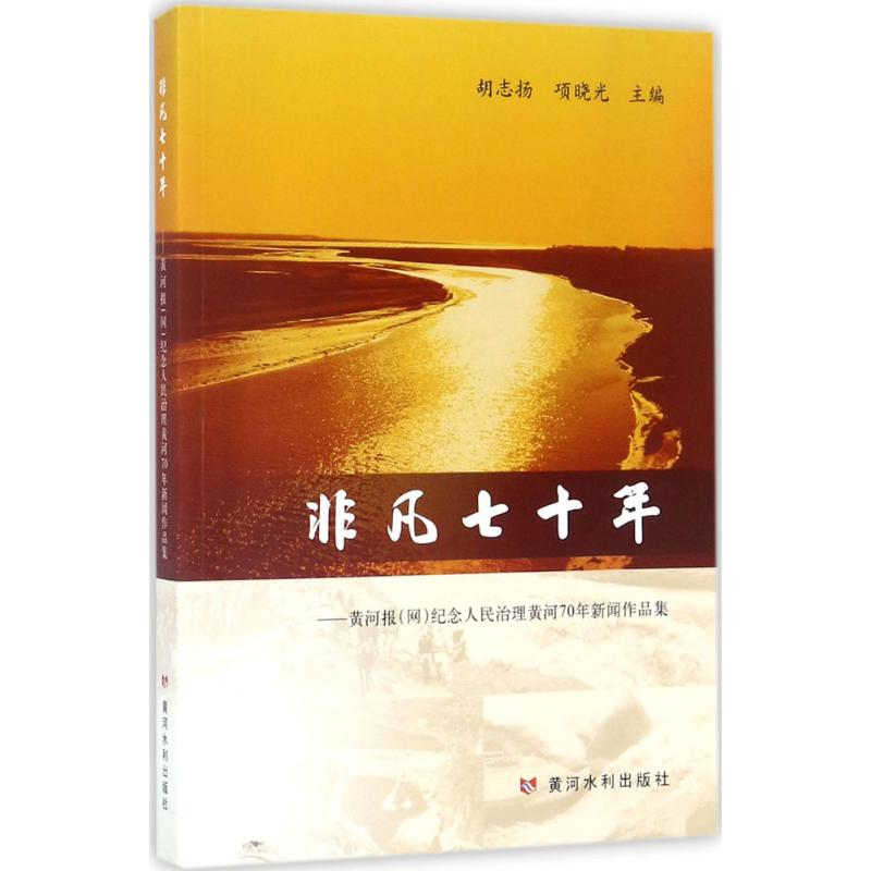 醉染图书非凡七十年9787550916869