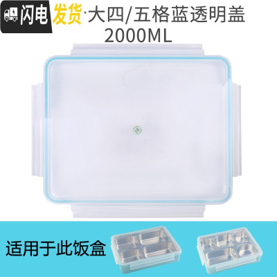 三维工匠韩国学生饭盒儿童便当盒 卡通可爱盖子配件圆形长方形 蓝透明盖(拆分大五格/大四格通用)