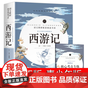 西游记原著正版无删减版 四大名著青少年版初中版 七八九年级上册必读课外书 初中生初一初二初三课外阅读书籍小说完整版100