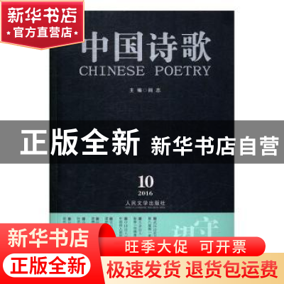 正版 中国诗歌:第82卷 2016 10:守望岛 阎志主编 人民文学出版社