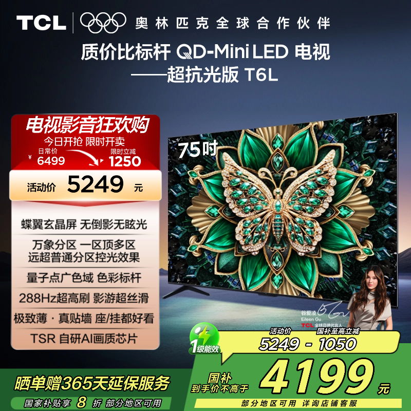 TCL电视 75T6L 75英寸 QD-Mini LED 万象分区 QLED量子点 绚彩XDR 1300nits 超薄