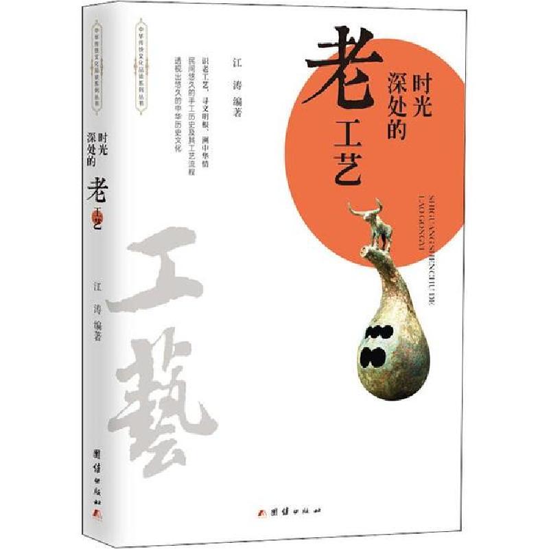 正版新书]时光深处的老工艺江涛9787512673090