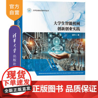 [正版新书]大学生智能机械创新创业实践 胡列 清华大学出版社 大学生 智能机械 创新创业 实践