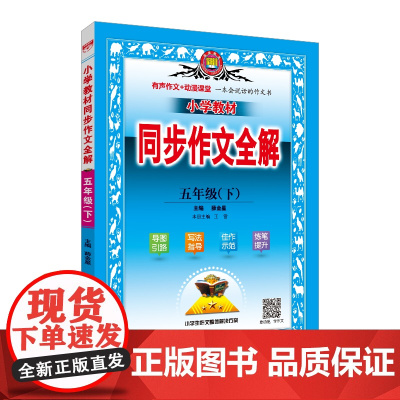 2024春 小学教材同步作文全解 五年级 5年级下 人教版 版