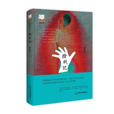 正版新书](精装)紫金文库·中国书籍文学馆:擒贼记鸿儒文轩978