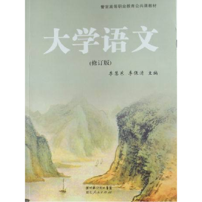 正版新书]大学语文李慧东 李保清9787216047876