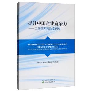 正版新书]提升中国企业竞争力-工商管理精选案例集梁剑平9787521