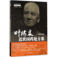 [M]叶橘泉近世国药处方集-9787513242516