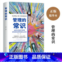 [正版]管理的常识 成功经管励志 人力资源管理 管理书籍 领导力 番茄钟 时间管理情绪管理书籍行政管理项目管理企业管