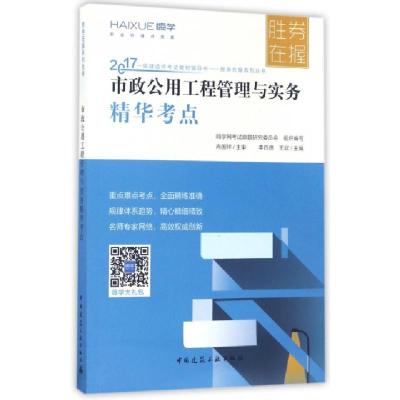 正版新书]市政公用工程管理与实务精华考点(2017一级建造师考试