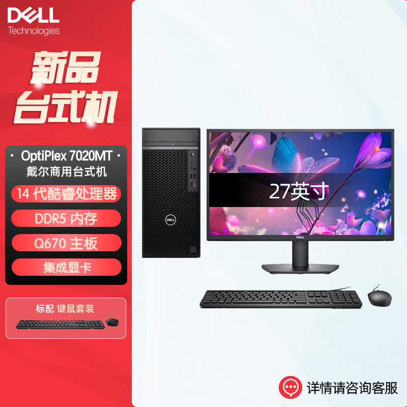 戴尔dell全新 OptiPlex 7020MT plus 企业级高端商用办公绘图设计台式机电脑整机配27英寸显示器 定制 I9-14900K 16G内存 1T固态 2G独显