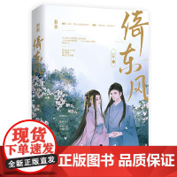 倚东风 归墟 江苏凤凰文艺出版社 正版书籍