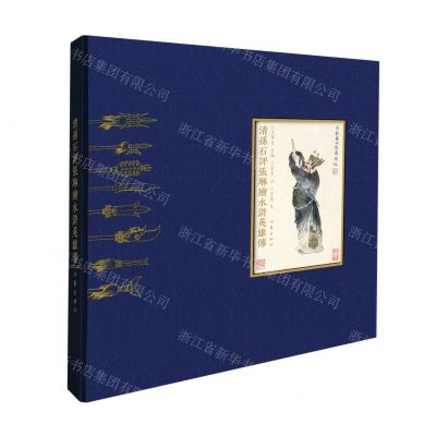 [N]清孙石评张琳绘水浒英雄传(精)-9787506397469