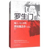 正版新书]经典名著:罗生门[精装]芥川龙之介9787513915687