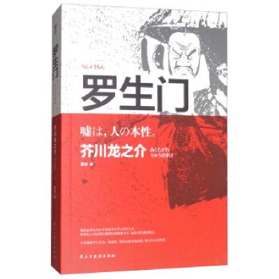 正版新书]经典名著:罗生门[精装]芥川龙之介9787513915687