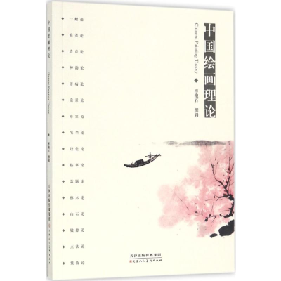 [M]中国绘画理论-9787530580127