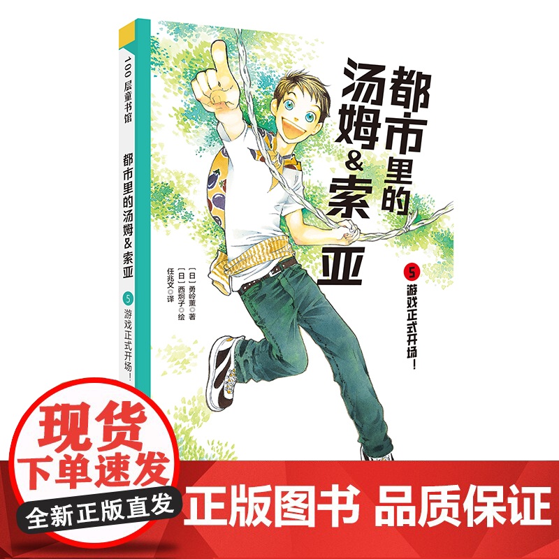 都市里的汤姆索亚.5:游戏正式开场! 日本儿童推理小说的金字塔中文版 小学生三四五六年级8-10-12岁儿童文学课外阅