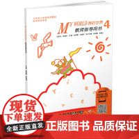 正版 巧问幼小衔接系列教材书籍教师指导用书my world 4 我的世界4幼小衔接西安交通大学出版社