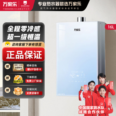 万家乐零冷感燃气热水器16R9 MAX(F)三擎增压10A一级恒温一级节能电辅防冻 16升天然气