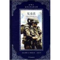 正版新书]兄弟连/全译本世界文学名著典藏(全译本世界文学名著典