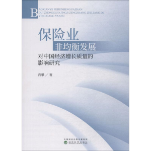 [M]保险业非均衡发展对中国经济增长质量的影响研究-9787514196382
